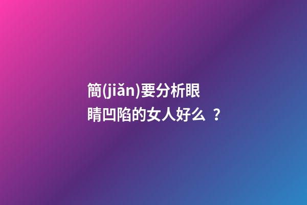 簡(jiǎn)要分析眼睛凹陷的女人好么？